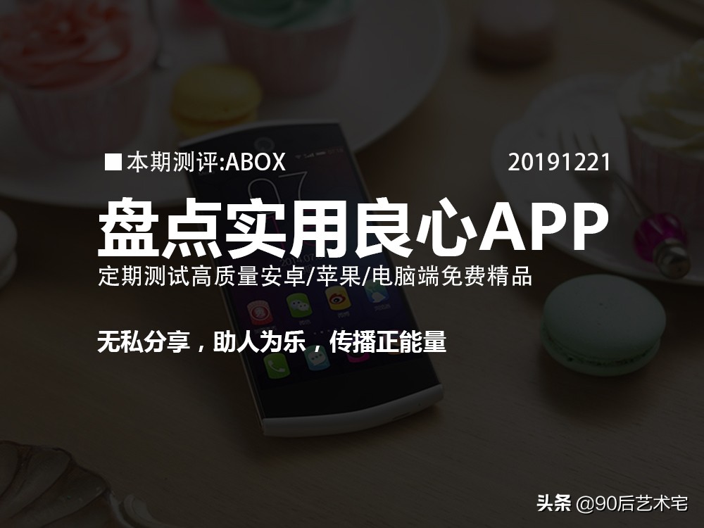 2019好应用盘点——ABOX（移动端），方便又实用功能太强大