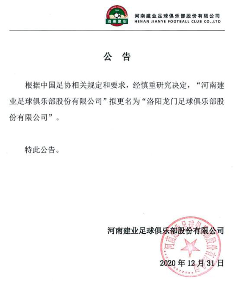 拟更名为“洛阳龙门足球俱乐部”(建业正式宣布更名“洛阳龙门足球俱乐部”，主场和俱乐部是否搬迁仍在洽谈中)