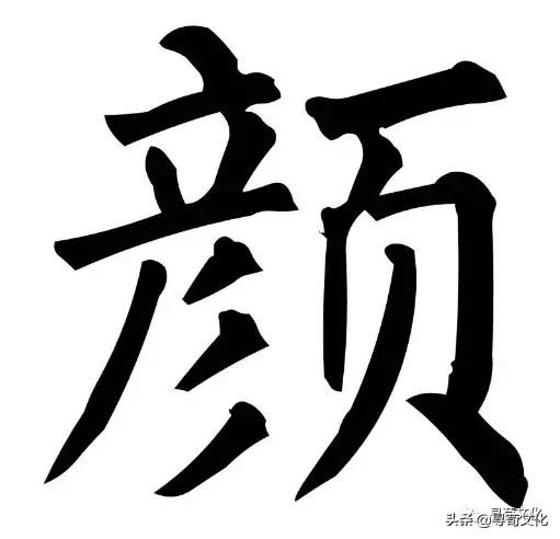 颜姓氏的汉字演变和家族来源过程荀卿庠整理