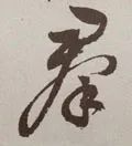 群字五笔怎么打字(「每日一字」 群（1788）2019.07.19)