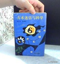 道教与道家、道与术、科学与迷信，五分钟搞懂