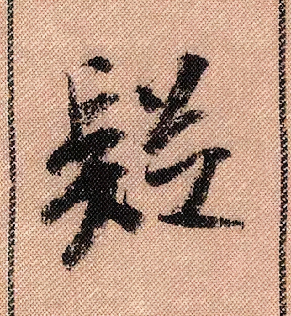 米芾《蜀素帖》108个单字高清赏析,精彩动人