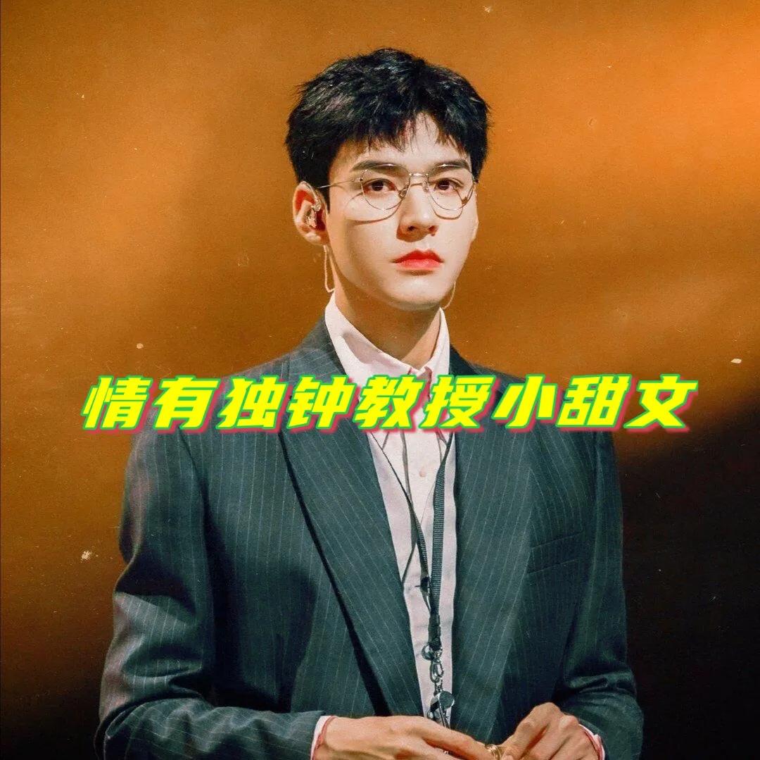 强推！5本情有独钟教授小甜文，一本正经的人最风骚