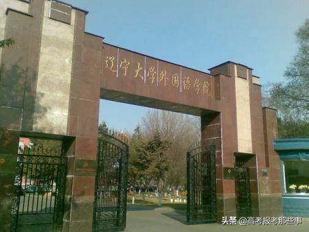 辽宁省第一类大学——辽宁大学