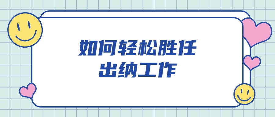 出纳和会计哪个好（出纳岗位虽小）