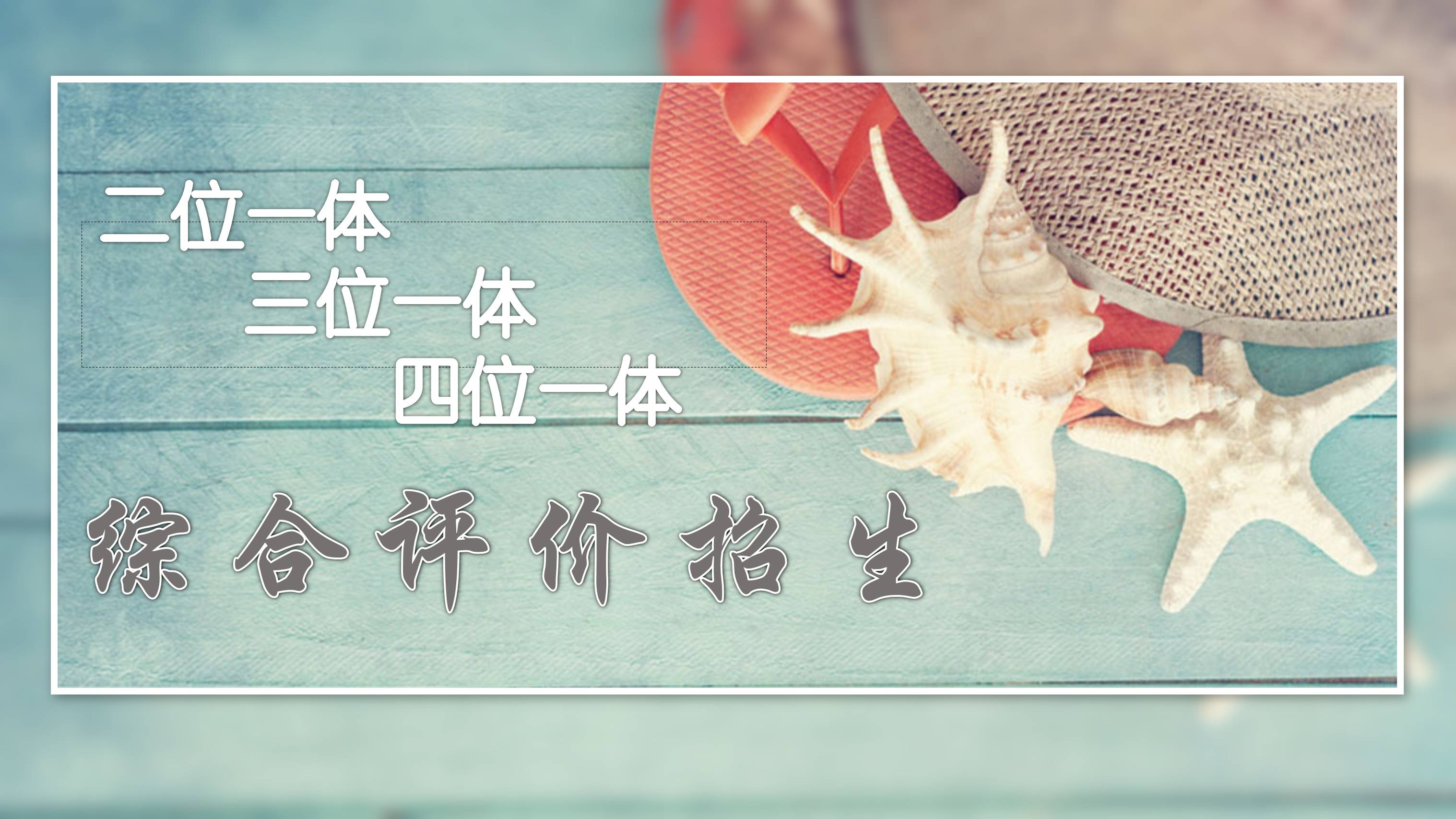 「高考招录百科」条条大路通本科之“综合评价招生”