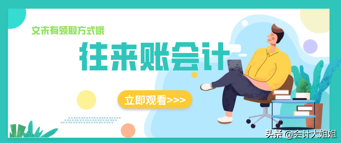 往来账新手会计不好做！往来账务处理+涉税处理，帮你轻松搞定