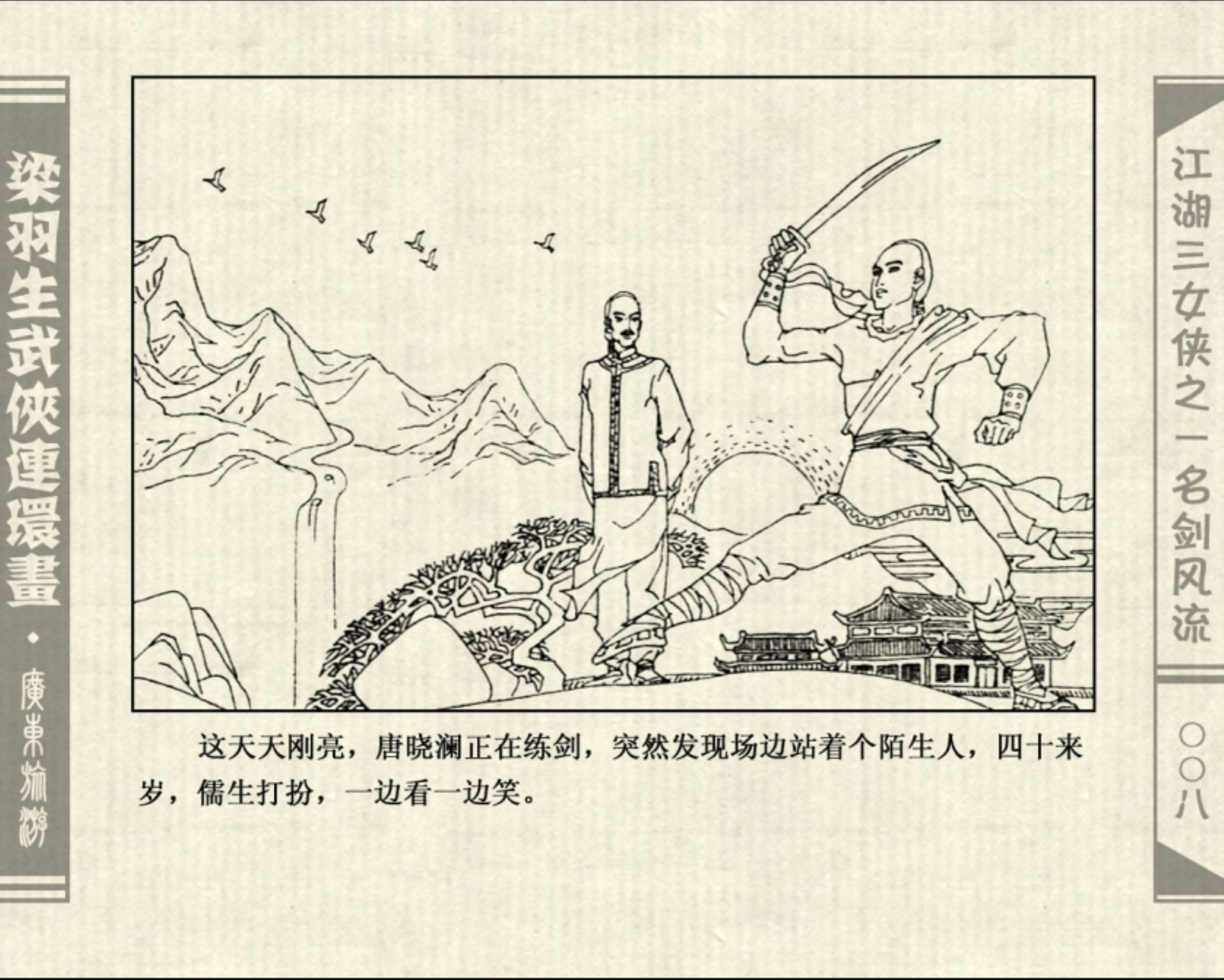 连环画——梁羽生武侠小说《江湖三女侠》之一《名剑风流》上