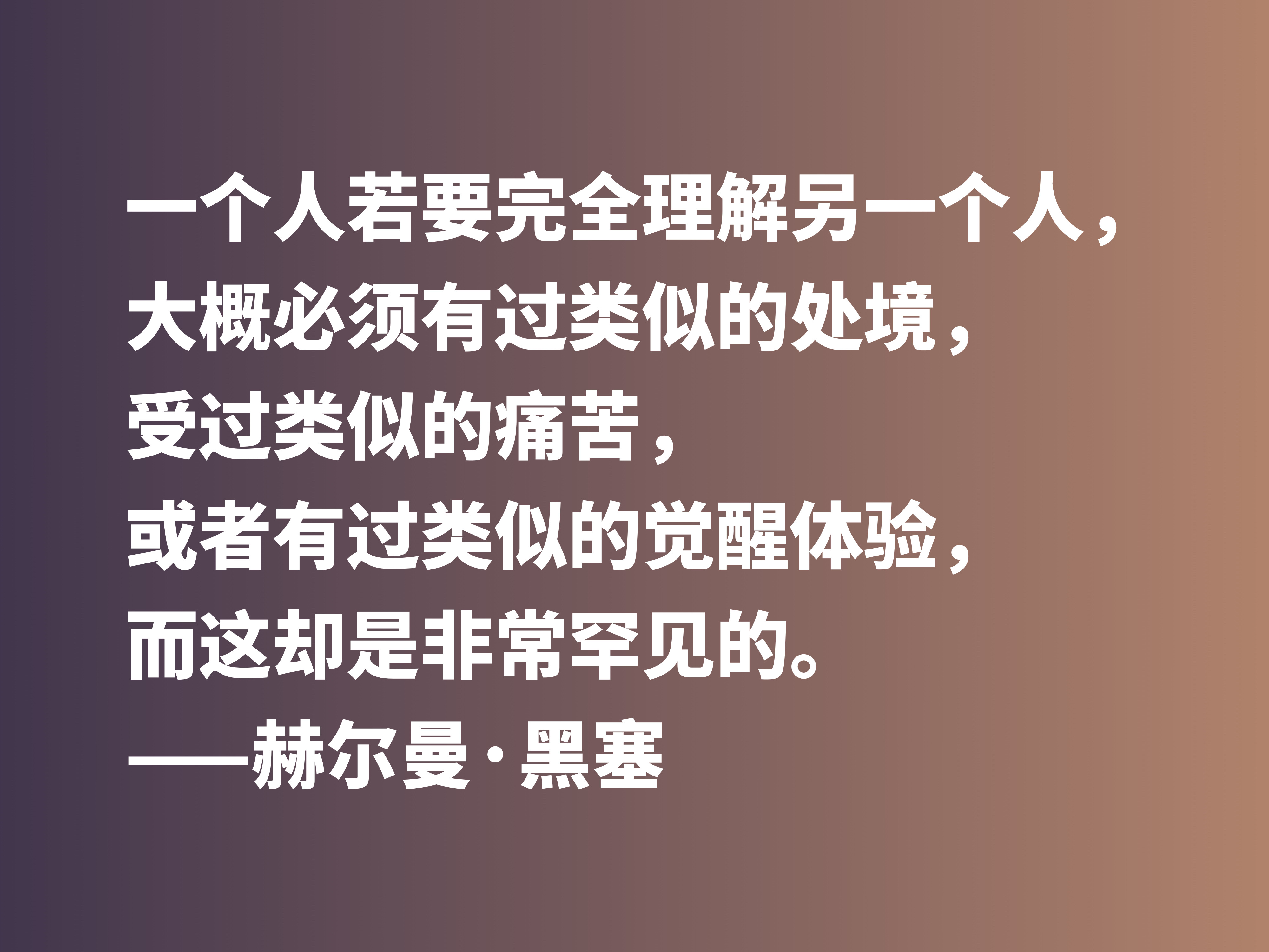 偉大作家黑塞無與倫比,他這十句格言,讀完讓人動容,值得收藏