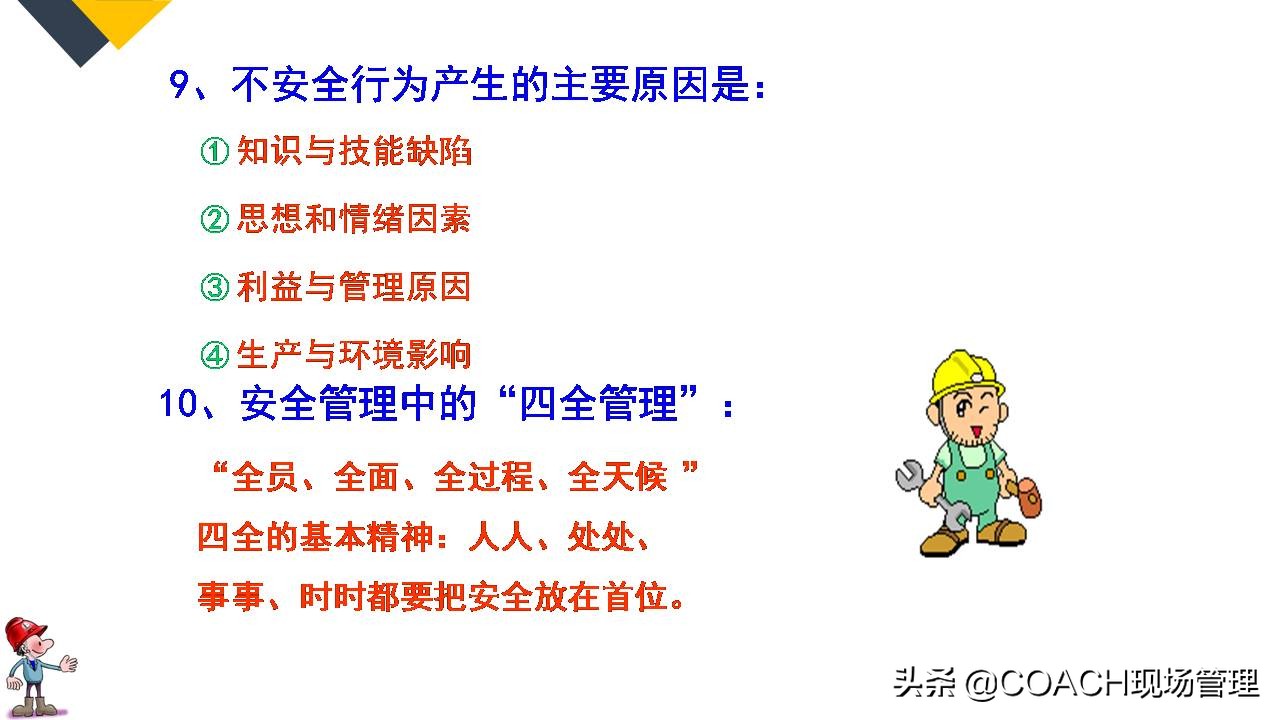 现场管理（安全）-64P PPT非常实用的员工安全知识培训