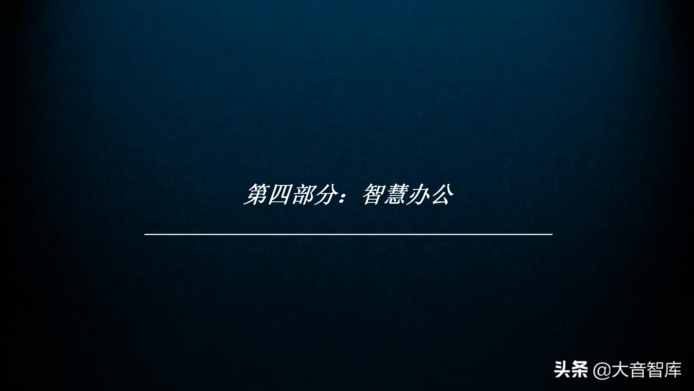 60页智慧园区规划方案PPT