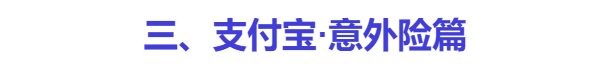 支付宝上的保险能买吗？历时数月，我把支付宝保险彻底扒干净了