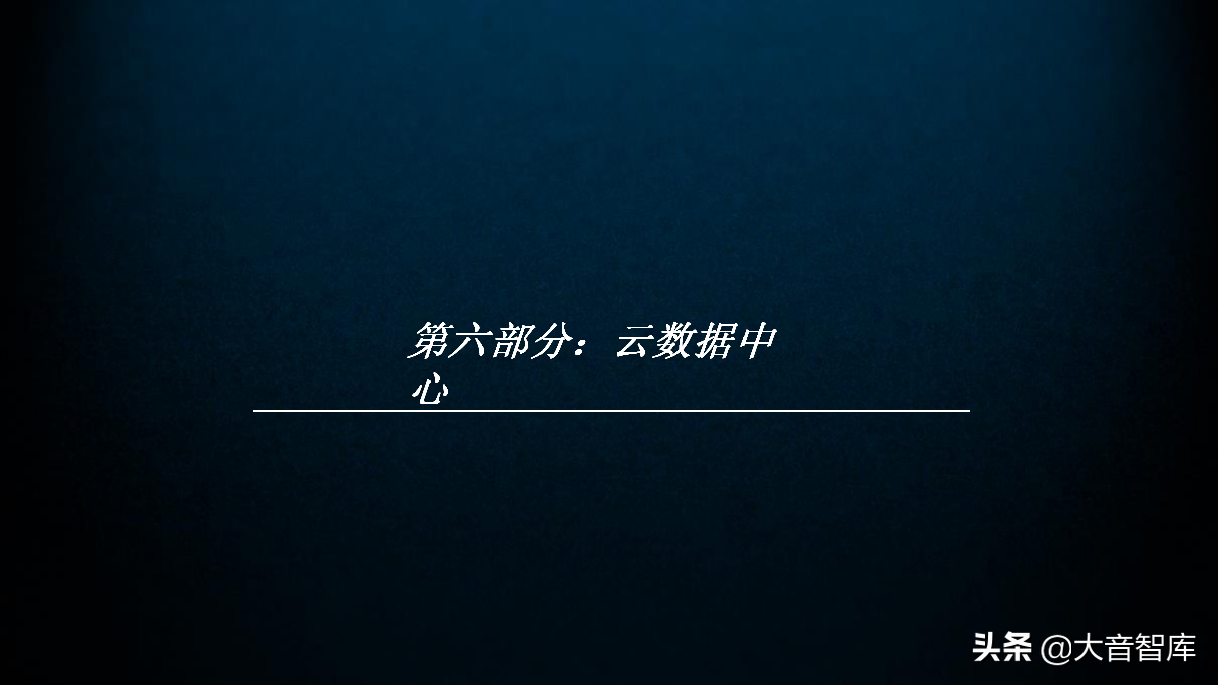 60页智慧园区规划方案PPT