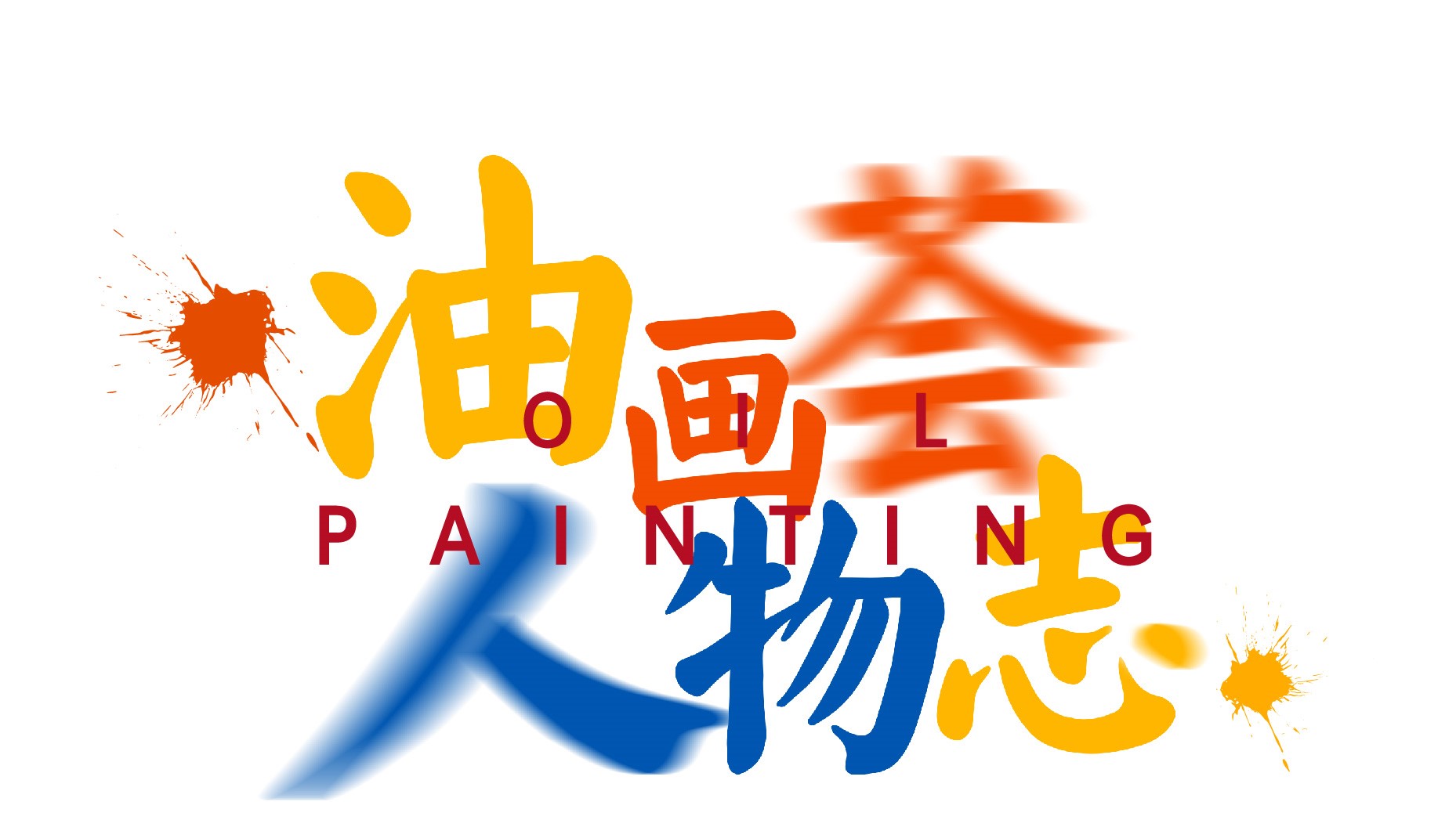 艺术玄乎吗？并不，生活处处是艺术