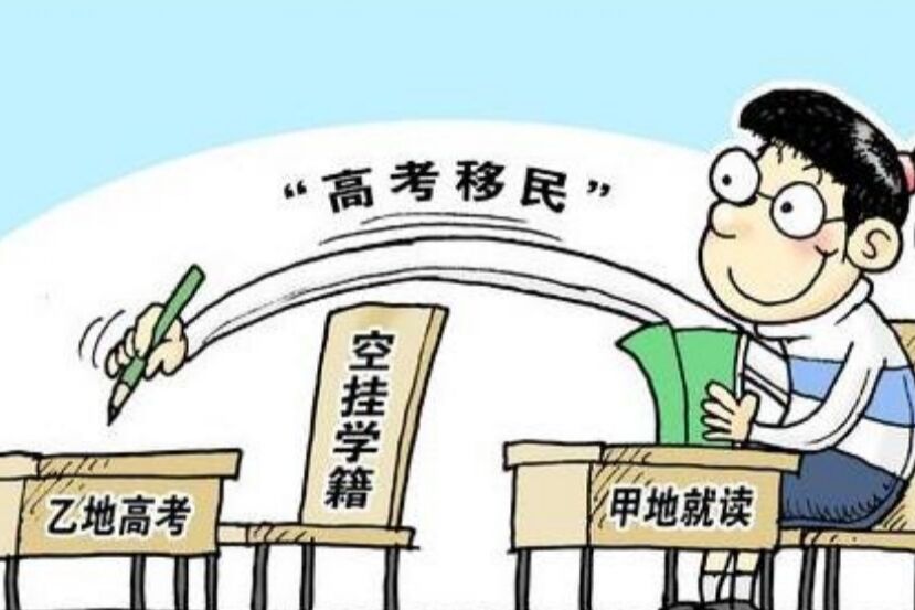 教育部出手，将严厉打击“高考移民”，跨省买房的家长别瞎折腾了