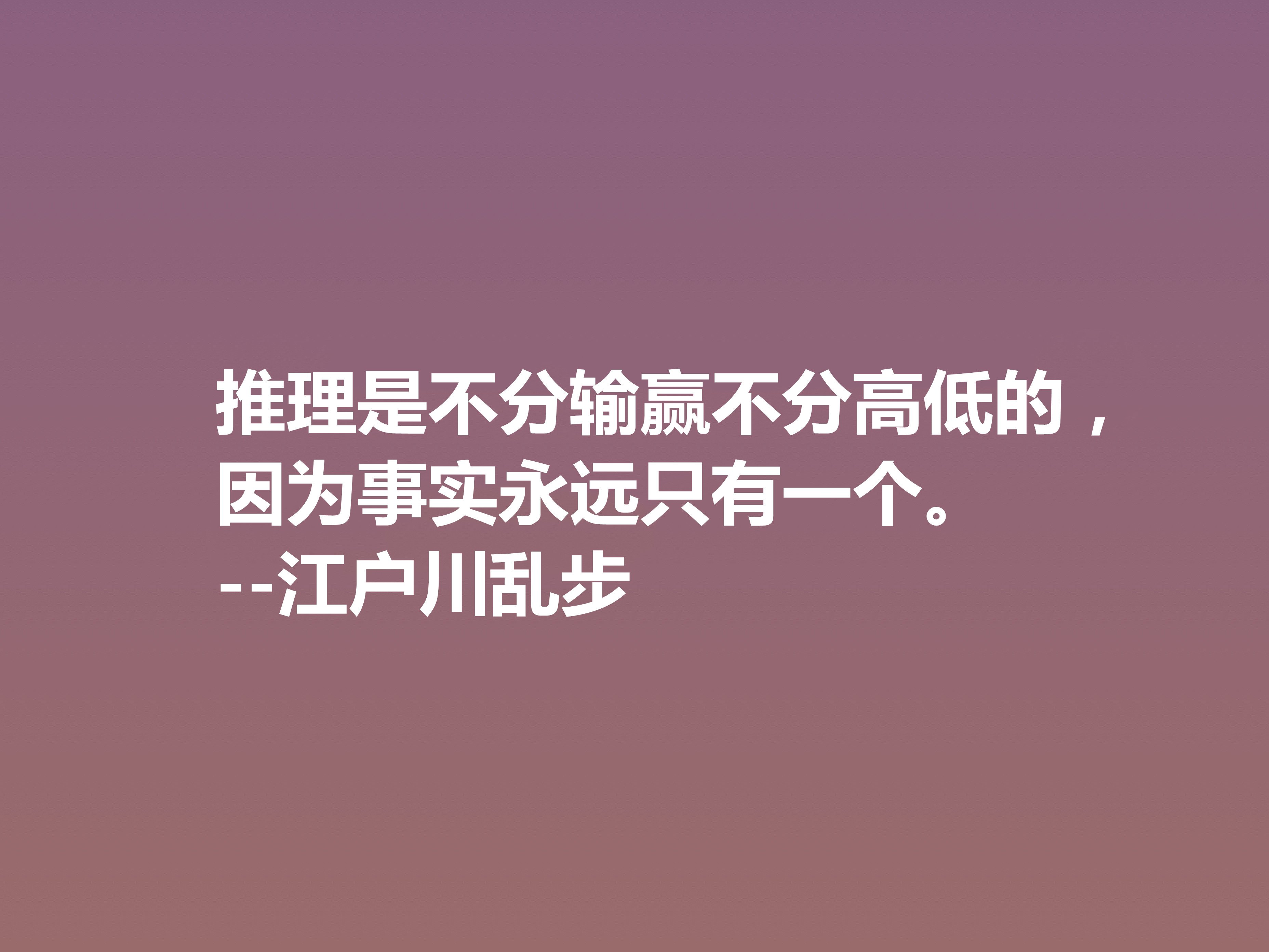 日本推理小说巨匠，欣赏江户川乱步这十句格言，走进他的推理世界