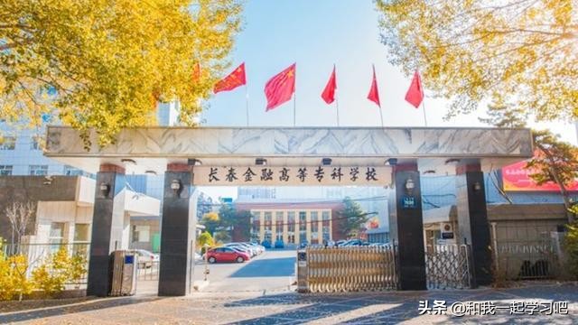 吉林省这几所专科院校实力强，分数不高，好就业，将来不会吃亏