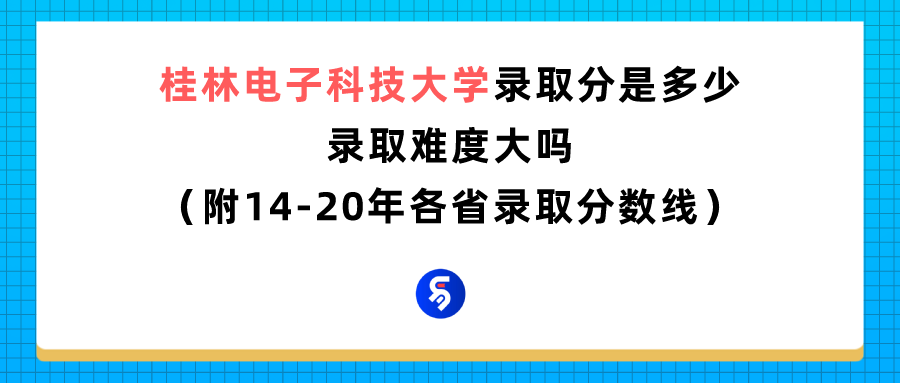 桂林电子科技大学是一本还是二本？桂林电子科技大学的录取分数是多少？