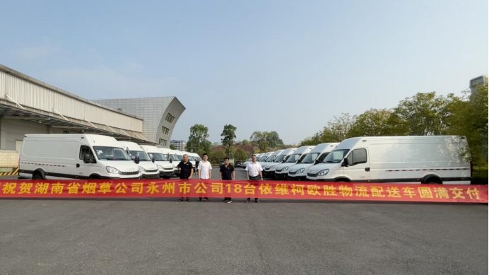 交車忙！南京依維柯向湖南省煙草公司批量交付依維柯歐勝