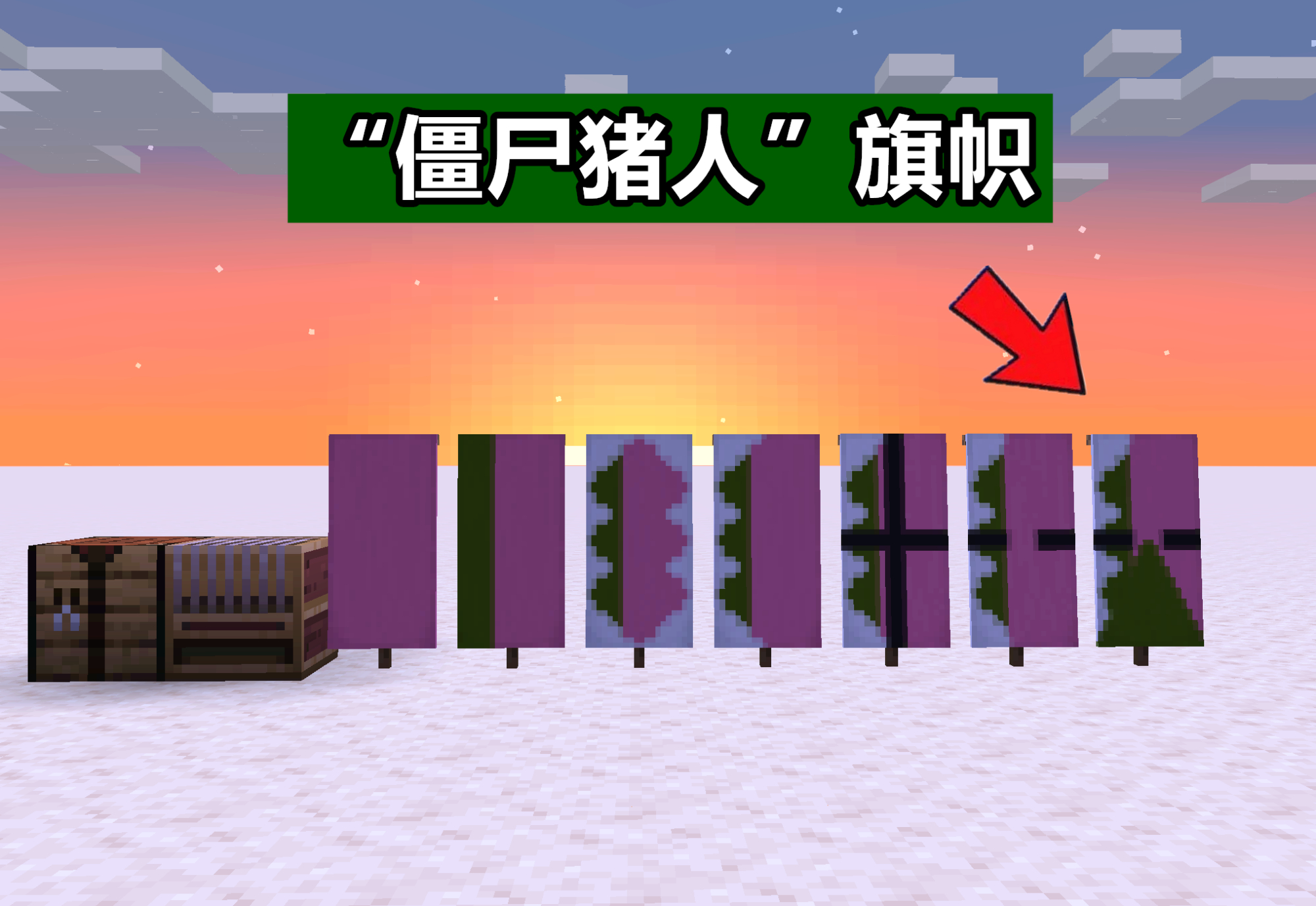 我的世界：如何在mc做一个“僵尸猪人”旗帜？一款霸气侧漏的盾牌