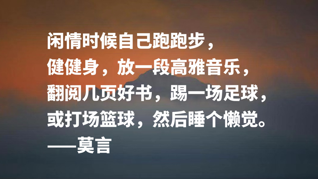 首位诺贝尔文学奖作家，莫言十句格言，暗含充沛的生命力，收藏了