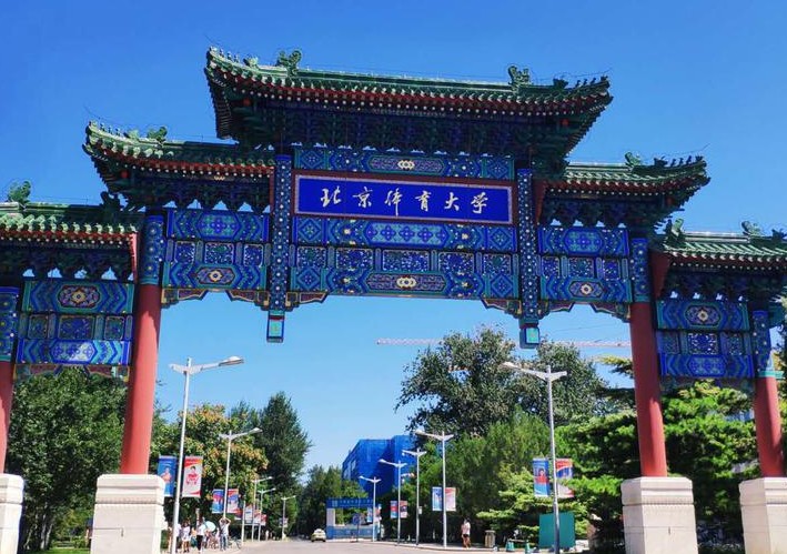 北京体育大学,行政级别:正厅局级.211大学,位置:北京市.