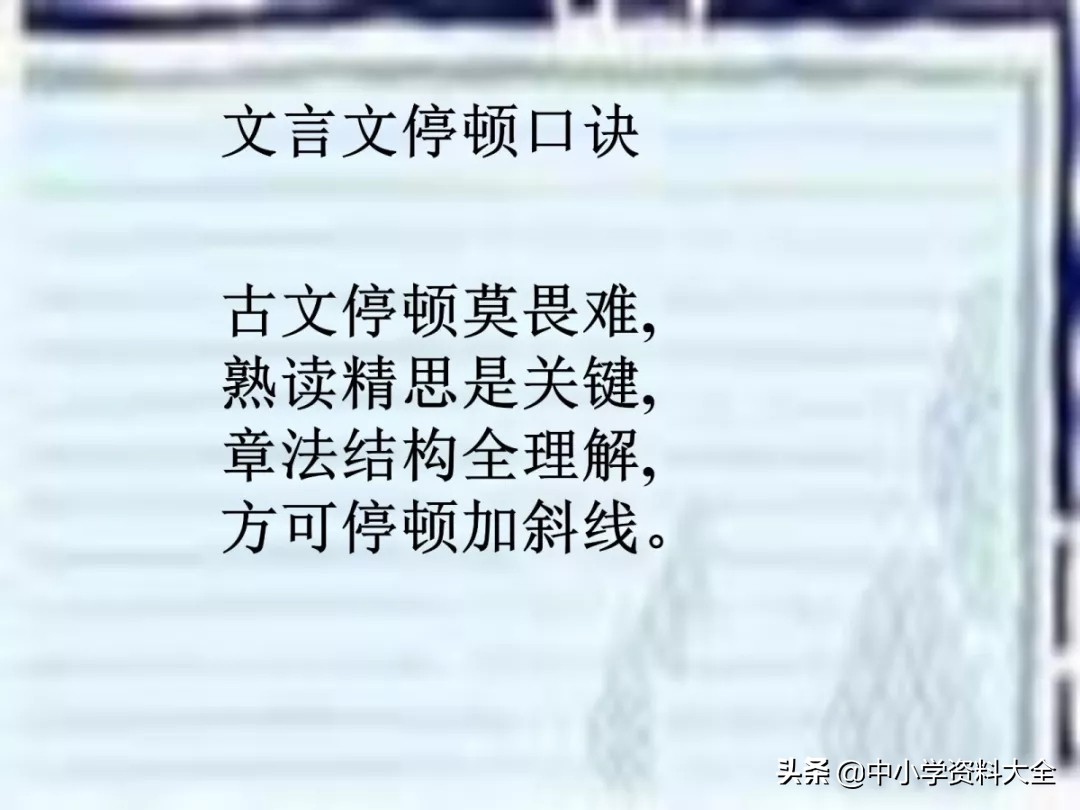中考复习：文言文句子朗读节奏划分(共28张PPT)（附电子版）