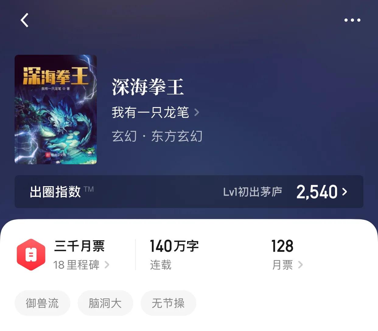 八本御兽，宠物流小说，你见过喷水的青蛙吗？可惜了啊少年