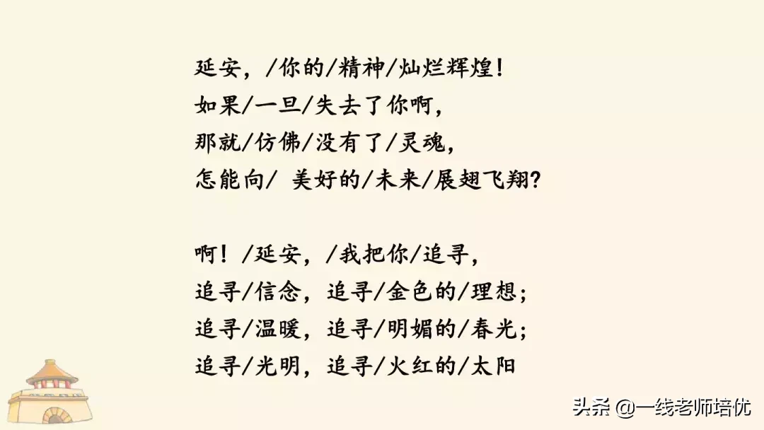 统编四年级上册24课《延安，我把你追寻》重点知识点+课件