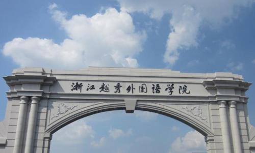 最新2020年浙江省民办大学排名！宁波财经学院夺冠