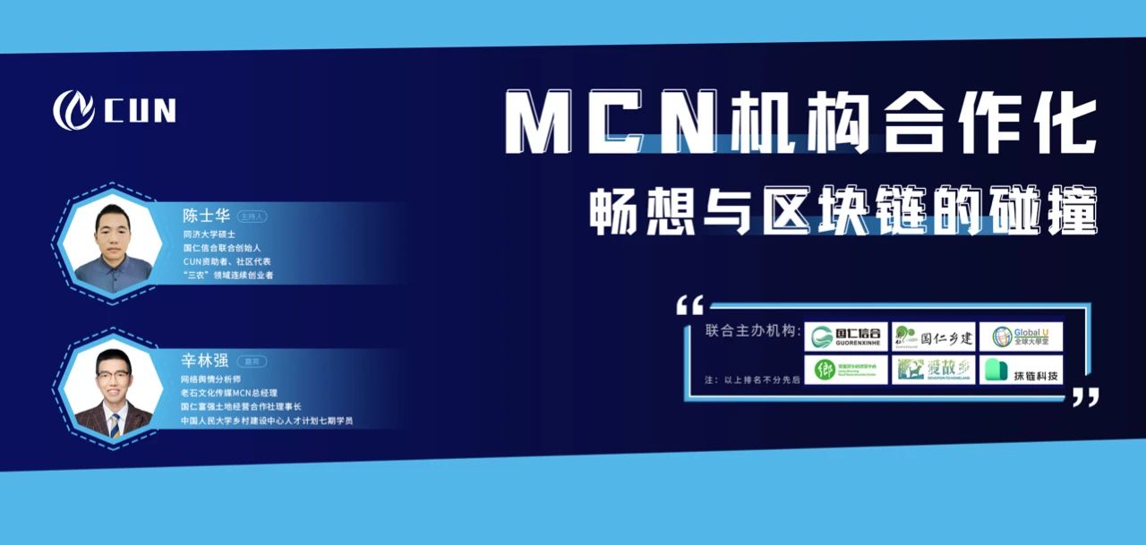 MCN机构合作化畅享与区块链的碰撞 （文字稿）