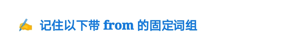 from的用法（介词from的用法）-第8张图片-昕阳网