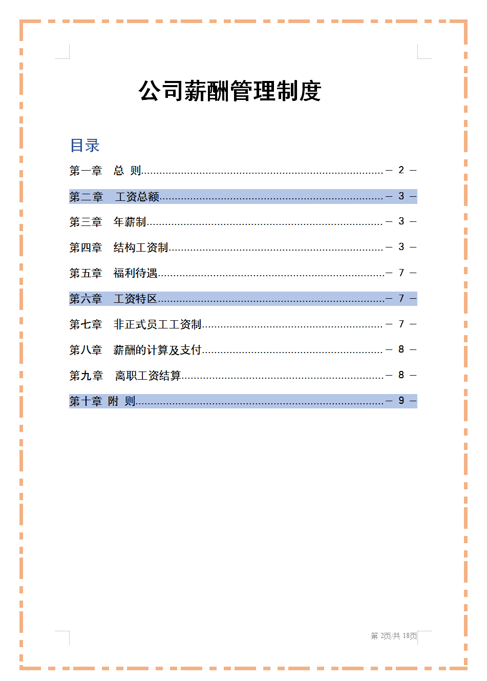 （通用版）公司薪酬管理制度，从工资总额到各种附则，可编辑套用