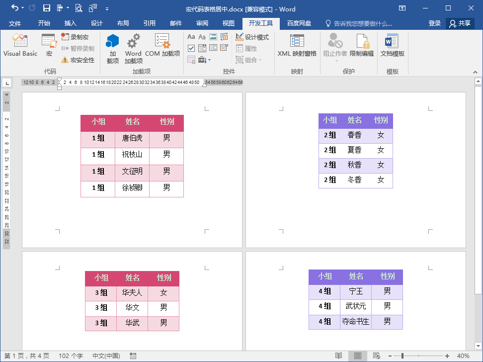 Word办公技巧：多个表格如何批量设置居中对齐？