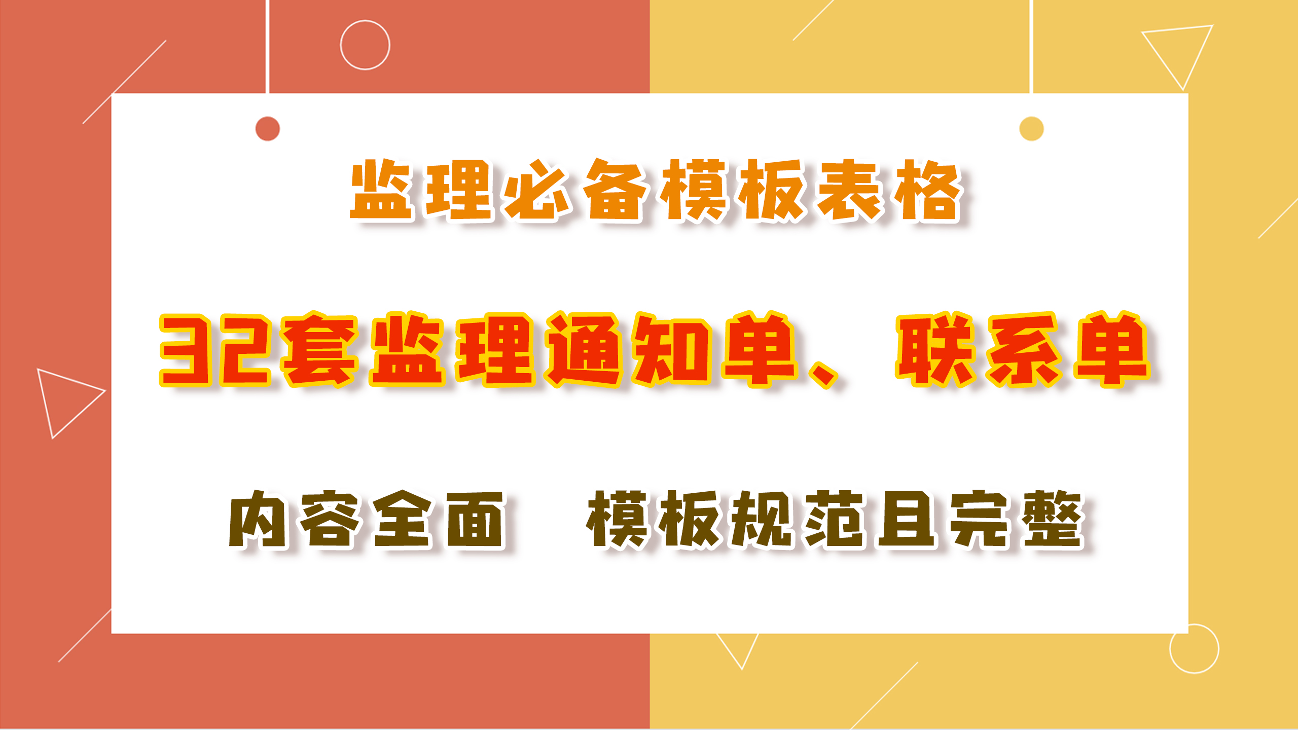 熬夜整理的32套监理通知单、联系单，手把手教你写，监理必备