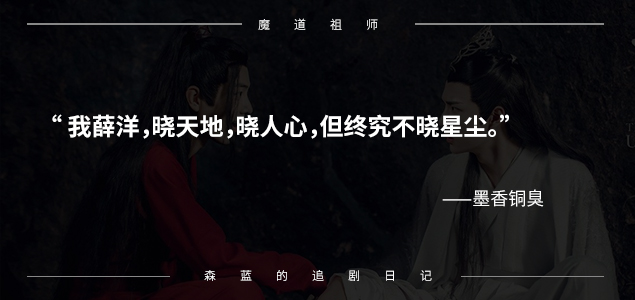 为什么会爱上墨香铜臭的《魔道祖师》（陈情令）？7句话道出精髓