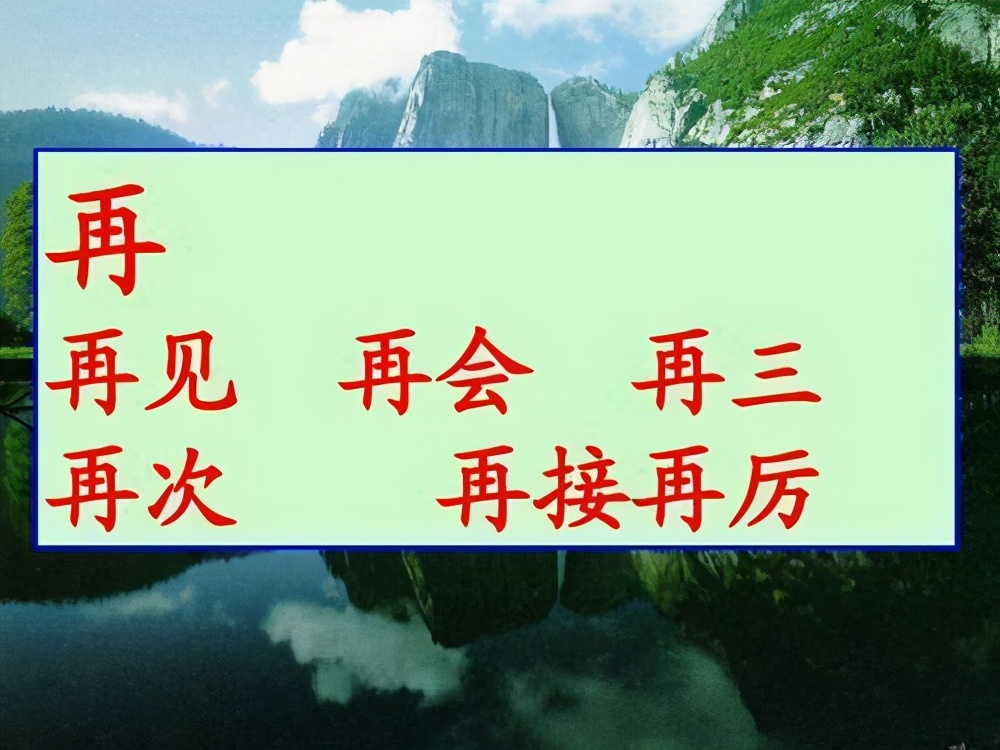 再组词语怎么组（小学语文教你快速区分在和再）