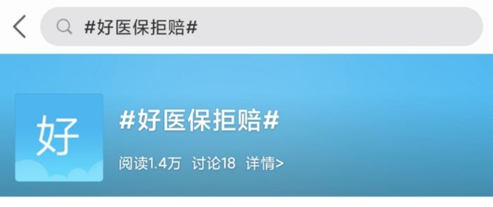 支付宝好医保拒赔频发，用户如何顺利退保？