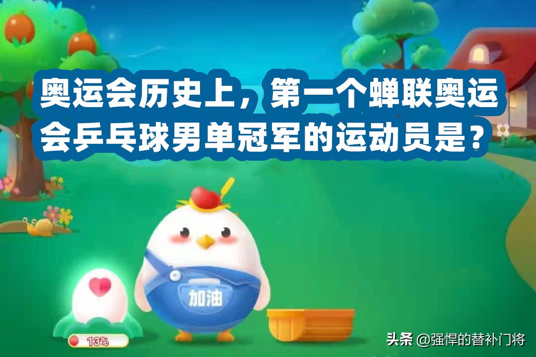 蝉联奥运会乒乓球冠军（奥运会历史上，第一个蝉联奥运会乒乓球男单冠军的运动员是谁？）