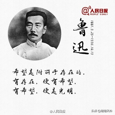 《人民日报》精选鲁迅先生9句经典语录，送给在逆境中奋斗的你！