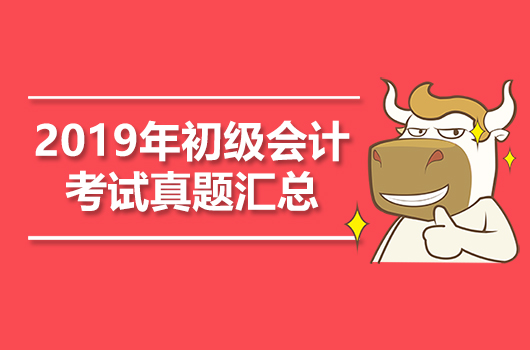 对答案测分！2019年初级会计考试真题汇总！（附答案+解析）