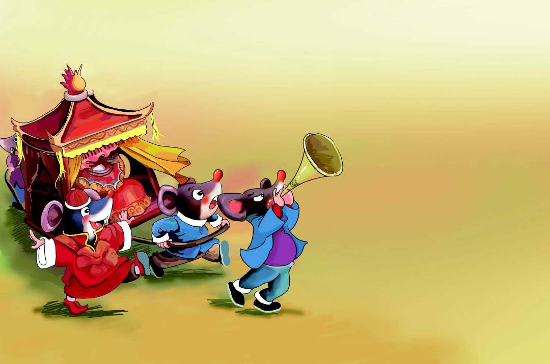 「睡前故事」老鼠嫁女