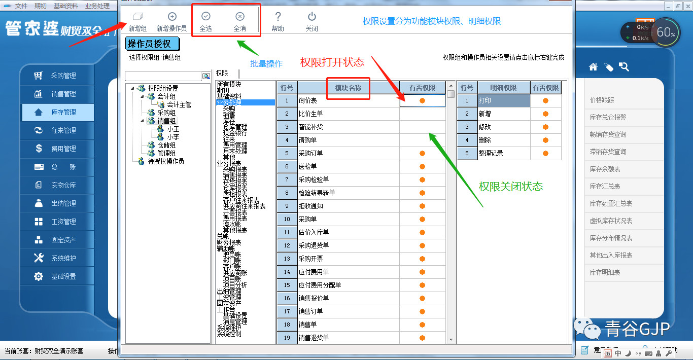 管家婆软件操作员权限问题