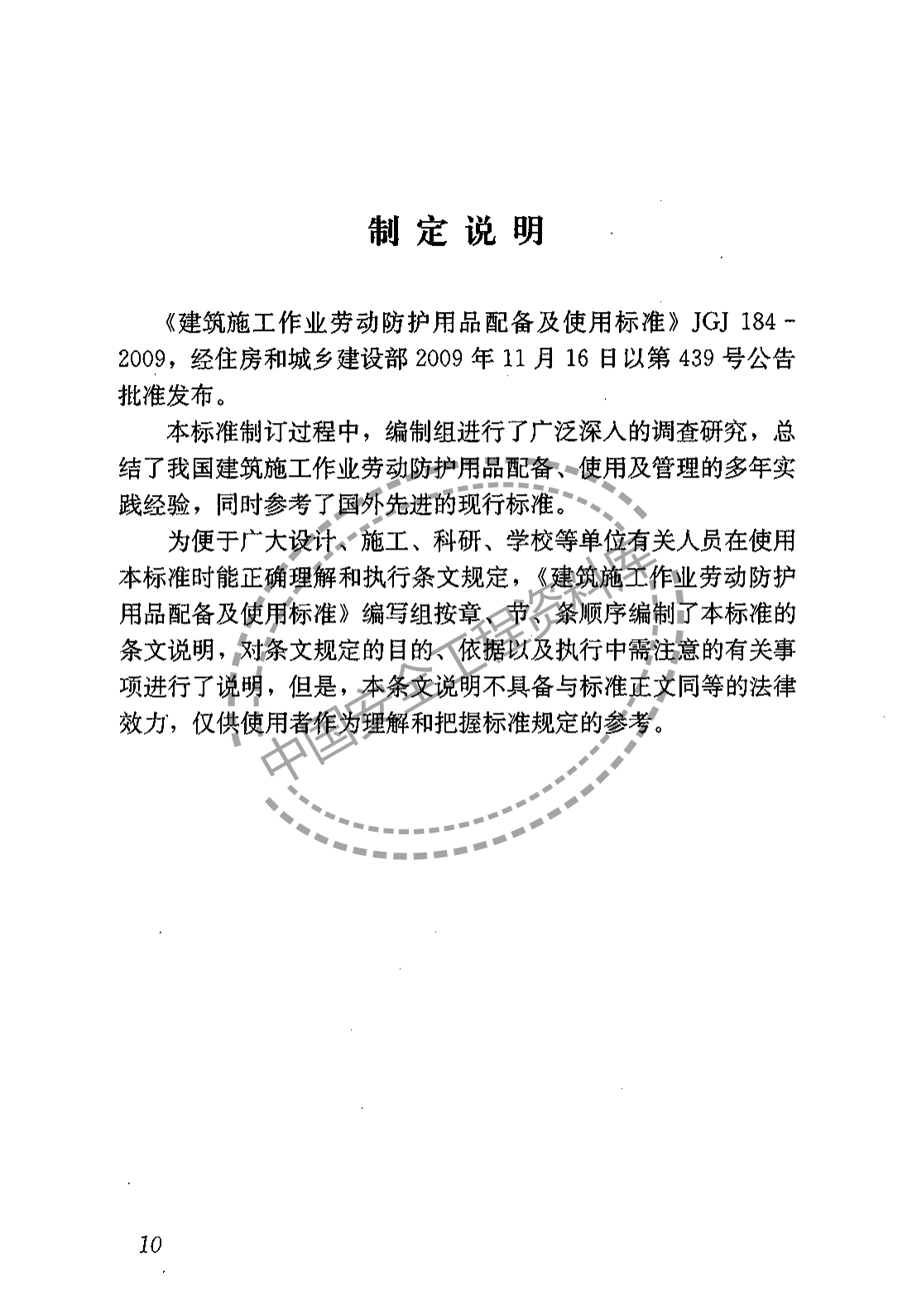 建筑施工作业劳动保护用品配备及使用标准（22页）