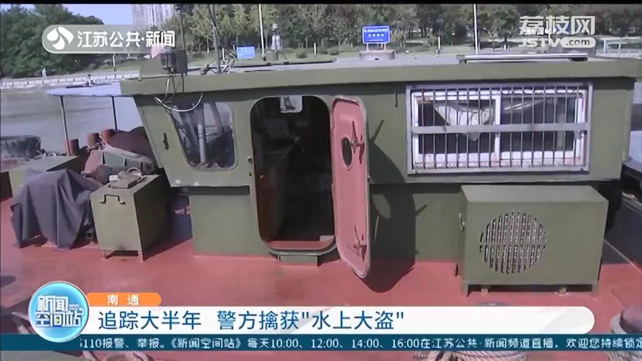 船民财物频繁遭窃 南通警方追踪大半年擒获“水上大盗”