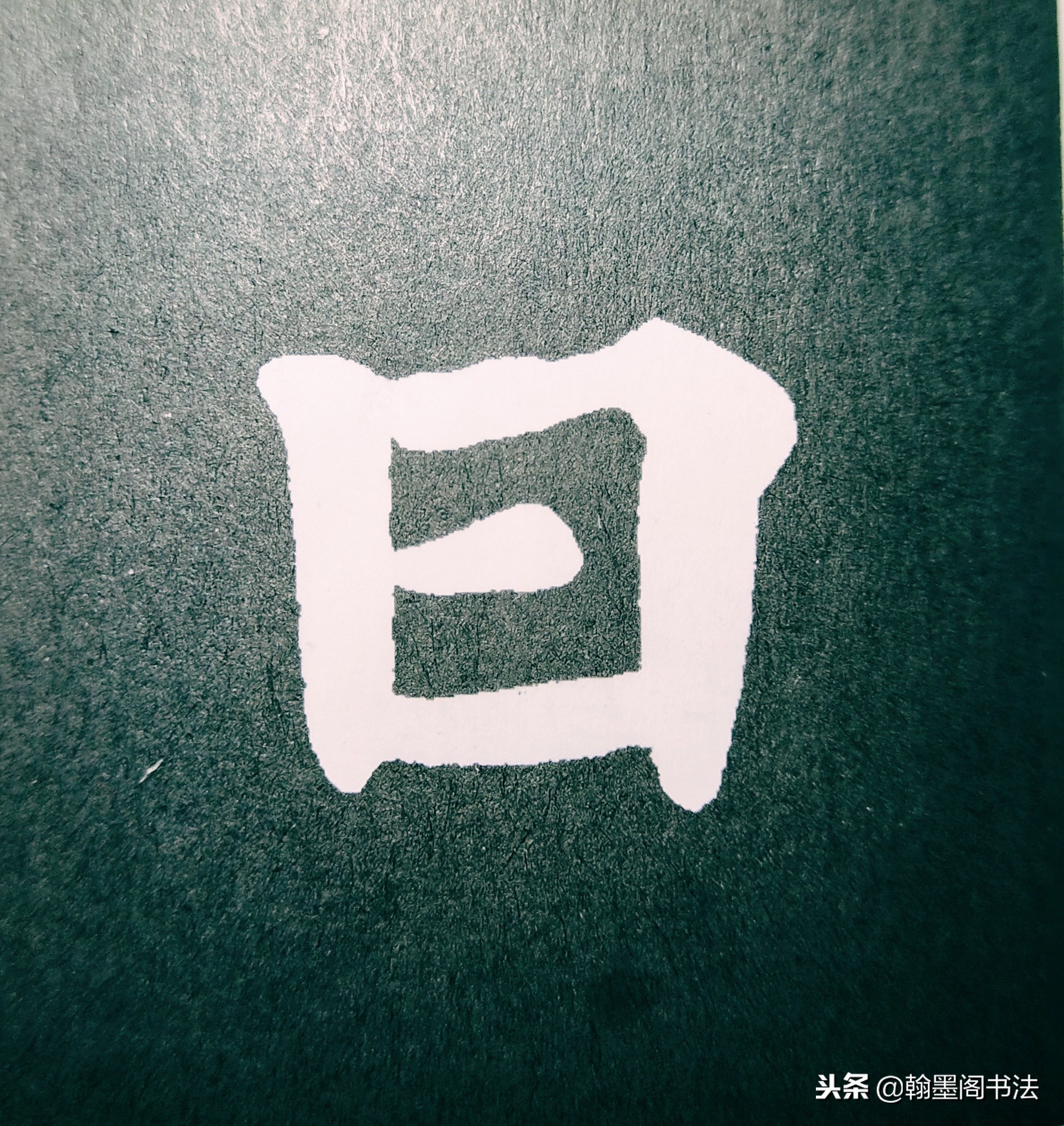 欧体部首怎么写才好看？结构为主，用笔为上