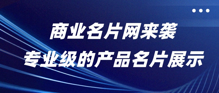 名片网-新增特权重磅来袭，会员价值无限升级
