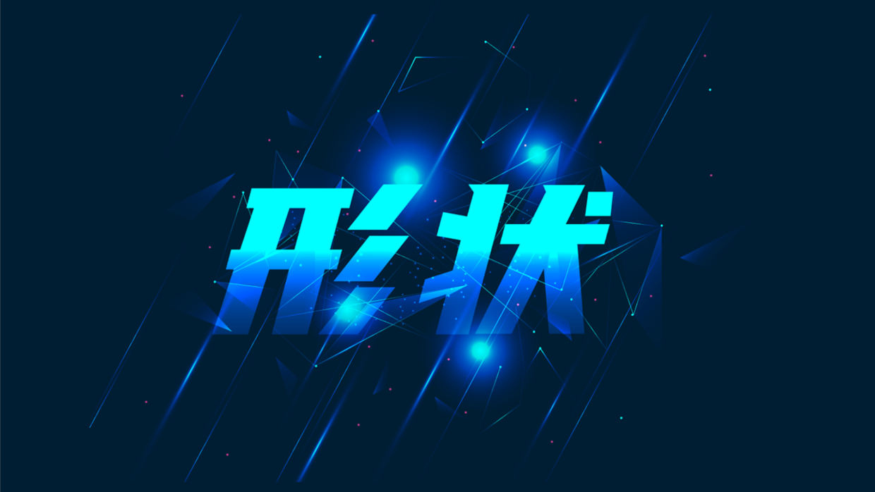 用形状这样设计PPT(如何设计图片形状)