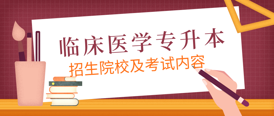 临床医学专升本招生院校有哪些？都考什么内容？