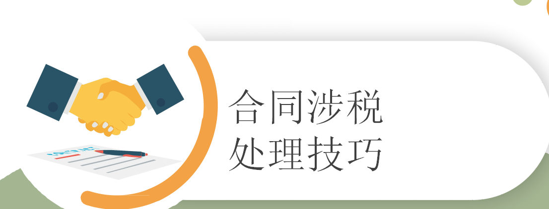 躲在合同里涉税风险你知道吗？财务人员必收藏：合同涉税处理技巧